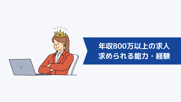 年収800万以上の求人で求められる能力・経験