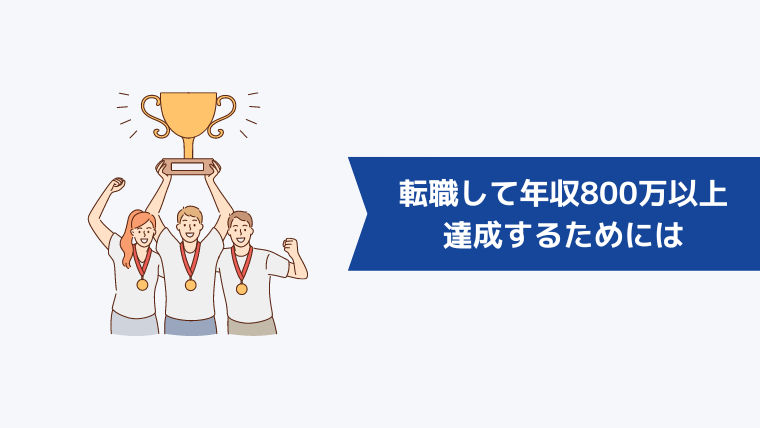 転職して年収800万以上を達成するためには