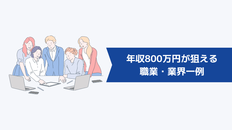 年収800万円が狙える職業・業界一例