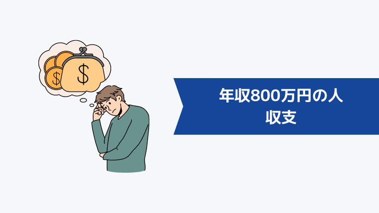 年収800万円の人の収支