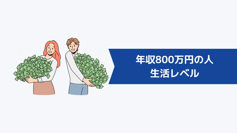 年収800万円の人の生活レベル