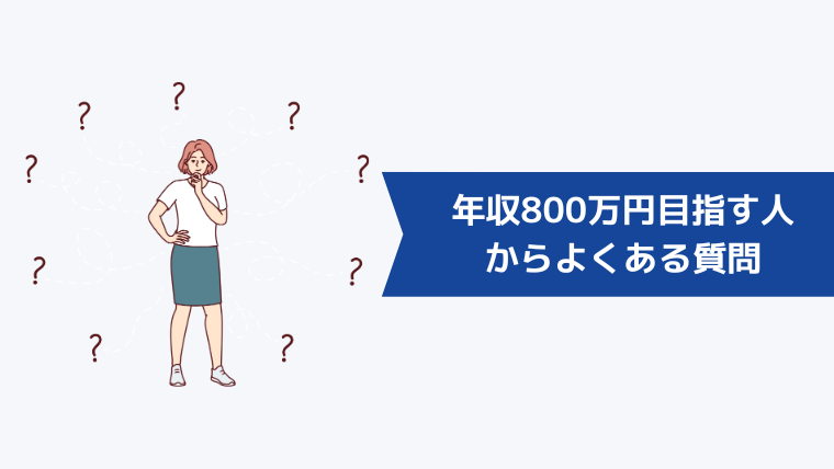 年収800万円を目指す人からよくある質問