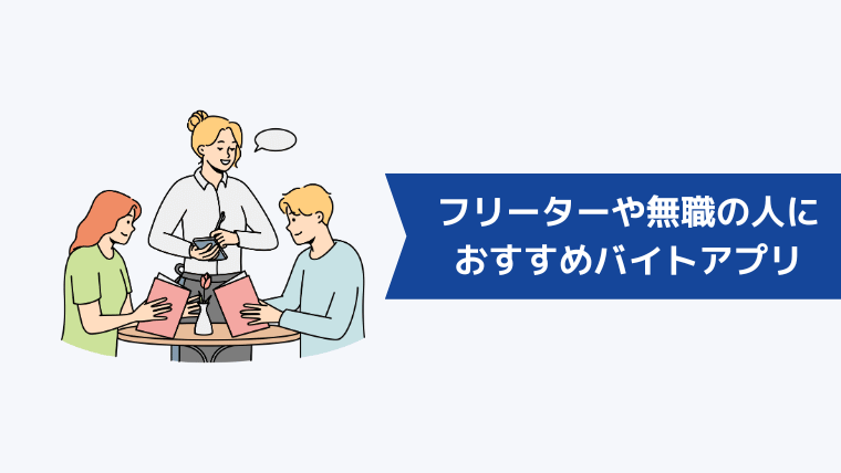 フリーターや無職の人におすすめのバイトアプリは？