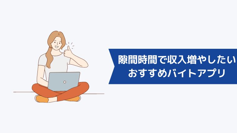 仕事の隙間時間で収入を増やしたい人におすすめのバイトアプリ