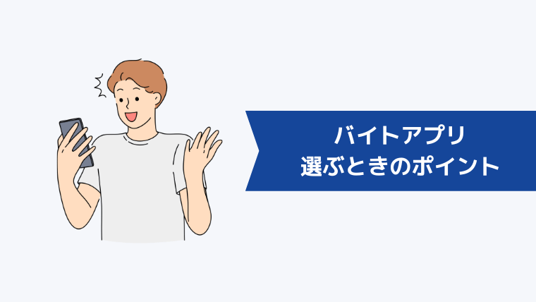 バイトアプリを選ぶときのポイント