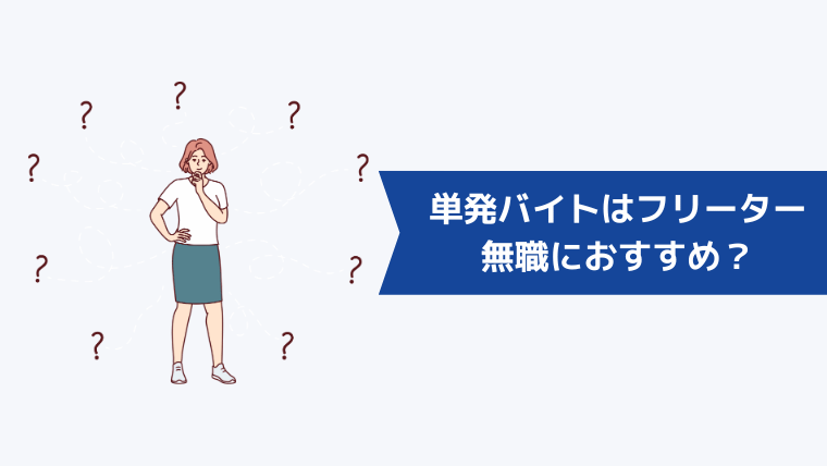 単発バイトはフリーターや無職におすすめ？