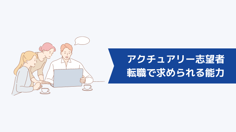 アクチュアリーへの転職で求められる能力・経歴