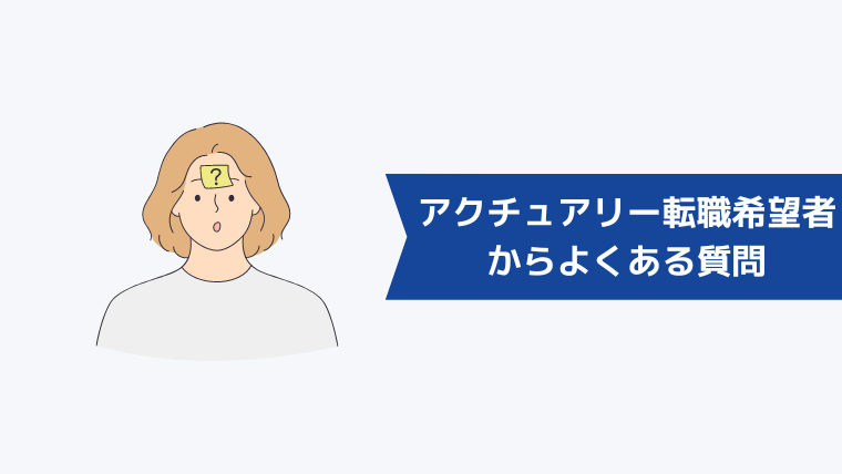 アクチュアリーへの転職希望者からよくある質問