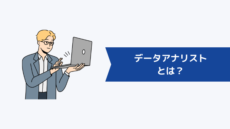 データアナリストとは