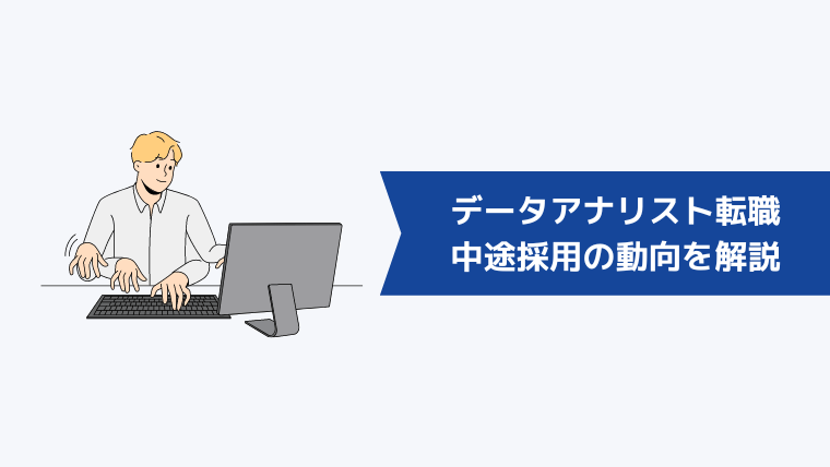 未経験からデータアナリストへの転職は難しい？中途採用の動向を解説