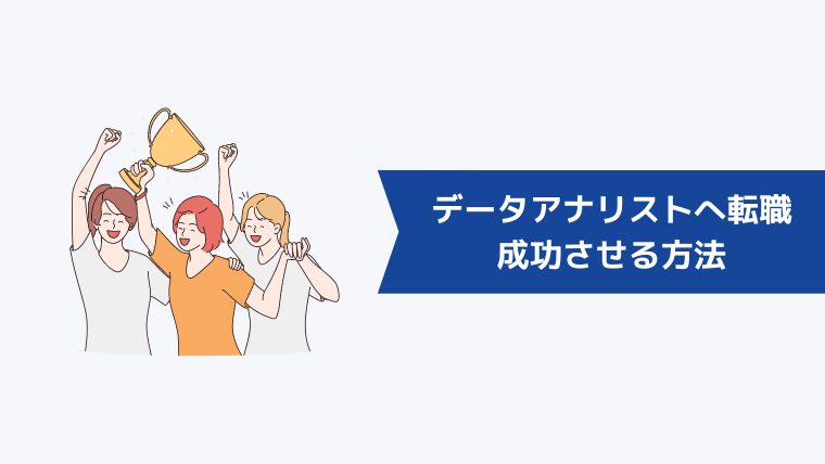 未経験からデータアナリストへの転職を成功させる方法