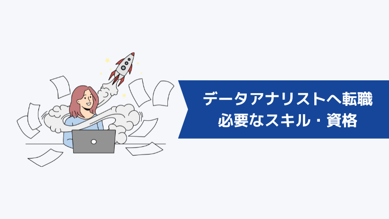 未経験からデータアナリストへの転職に必要なスキル・資格