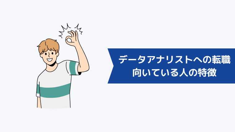 データアナリストへの転職が向いている人の特徴