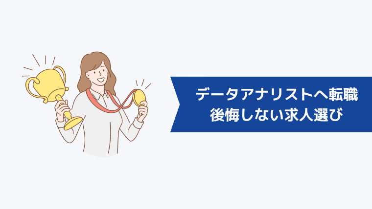 データアナリストへの転職で後悔しない求人選びのポイント