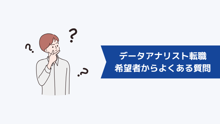 データアナリストへの転職希望者からよくある質問