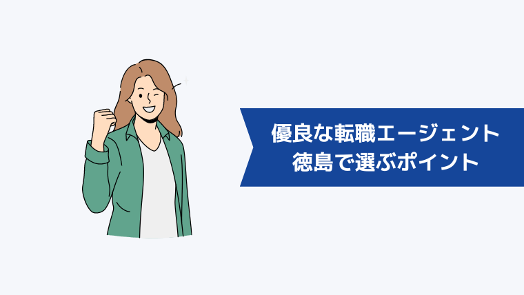 徳島の優良な転職エージェントを選ぶポイント