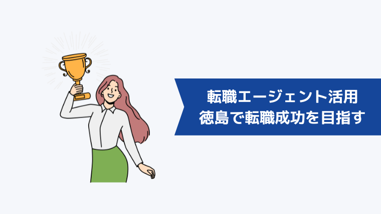 徳島の転職エージェントを活用して転職成功を目指す方法