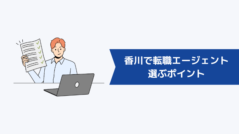 香川で転職エージェントを選ぶポイント