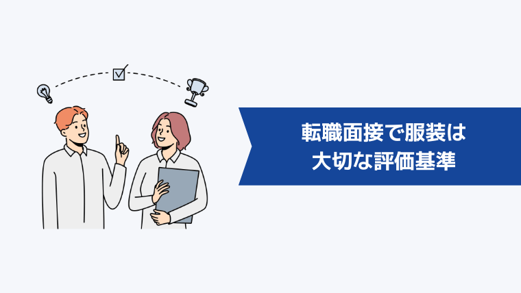 転職面接で服装は大切な評価基準