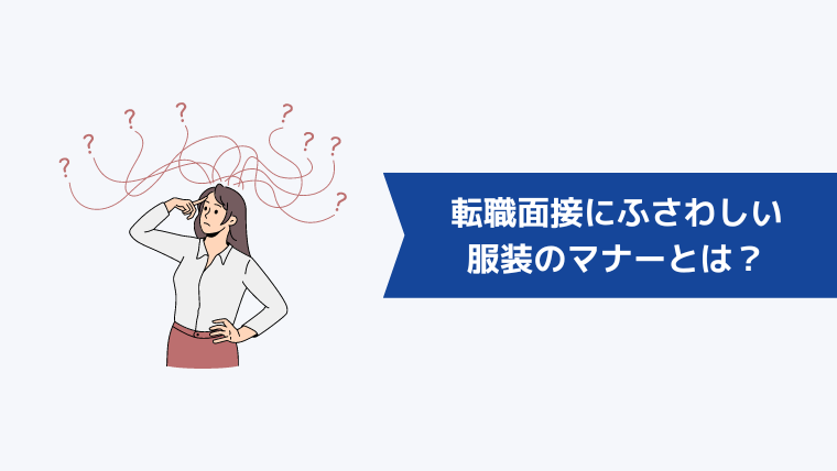 転職面接にふさわしい服装のマナーとは？