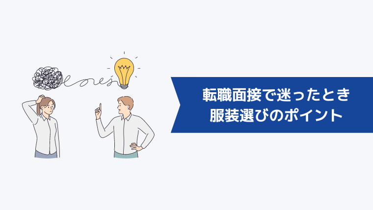 ケース別！転職面接で迷ったときの服装選びのポイント