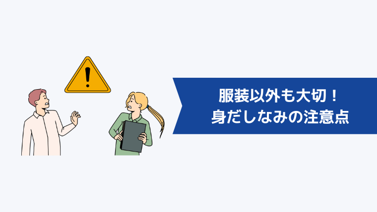 服装以外も大切！転職面接の身だしなみの注意点