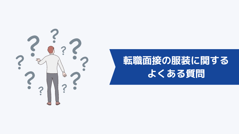 転職面接の服装に関するよくある質問