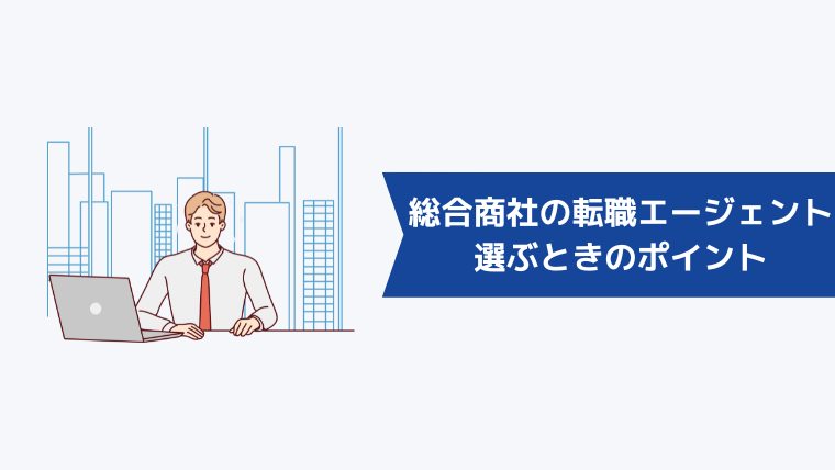 総合商社向けの転職エージェントを選ぶときのポイント