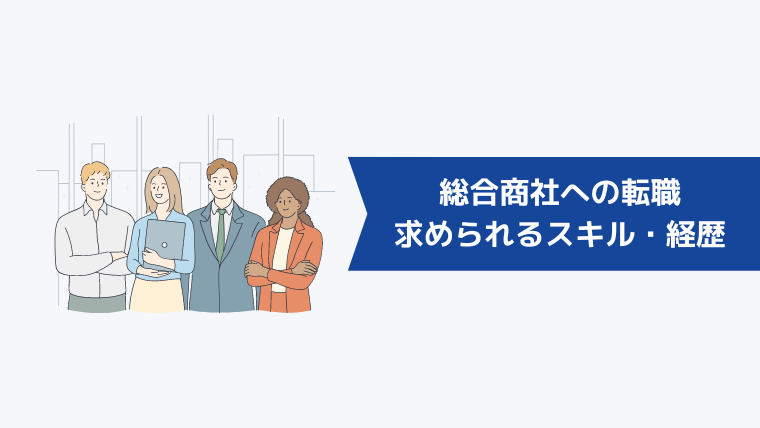 総合商社への転職で求められるスキル・経歴