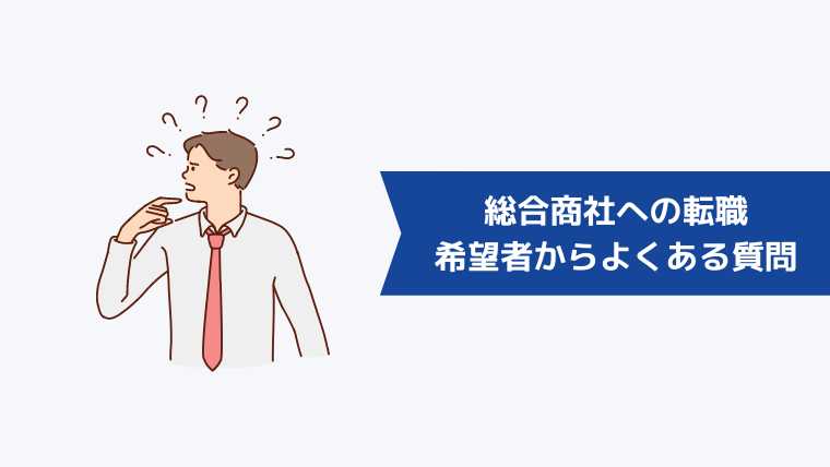 総合商社への転職希望者からよくある質問