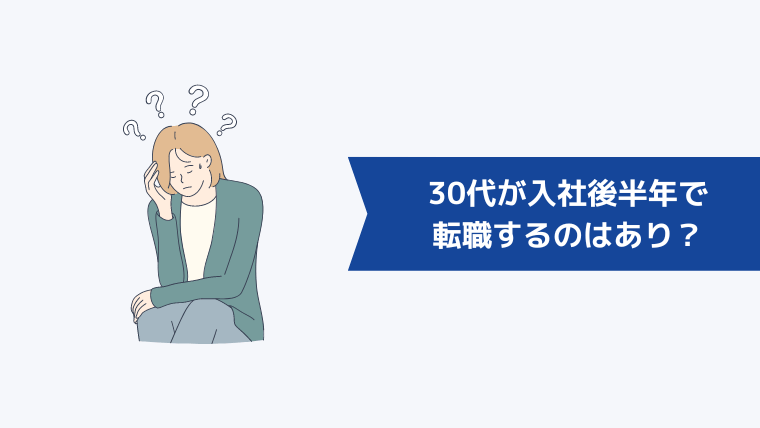 30代が入社後半年で転職するのはあり？その理由とは