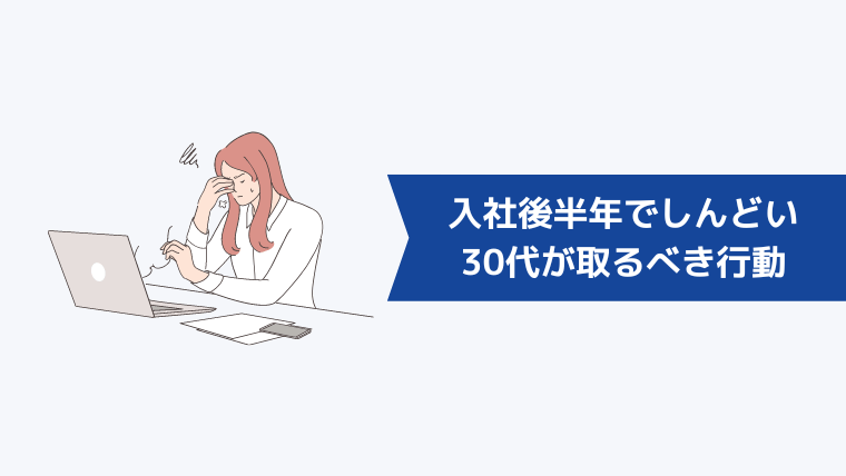 入社後半年でしんどいと感じた30代が取るべき行動