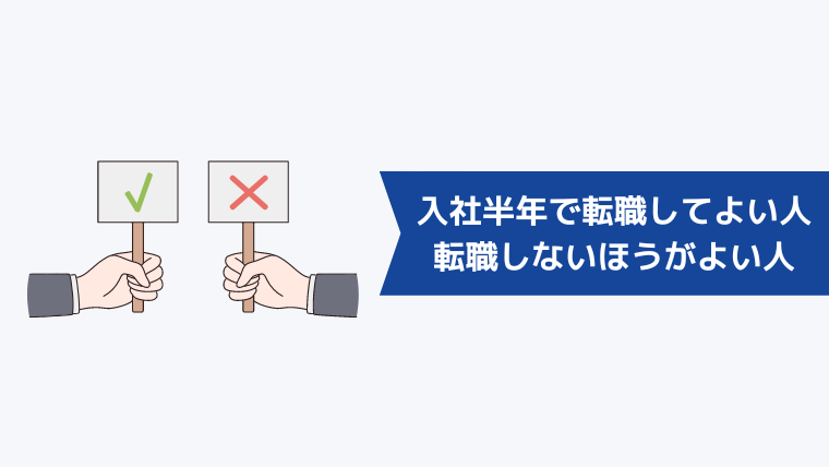 退職する前にチェック！入社半年で転職してもよい人と転職しないほうがよい人