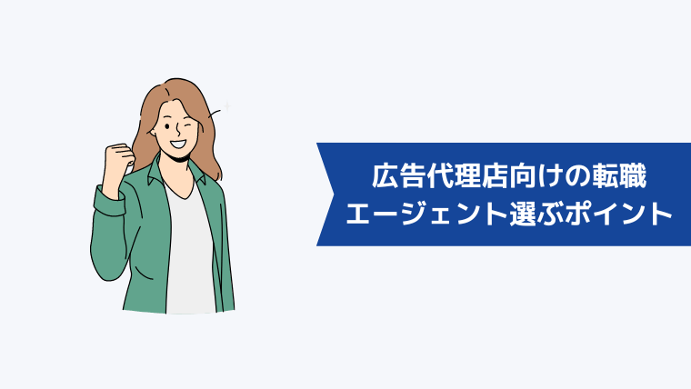 広告代理店向けの転職エージェントを選ぶときのポイント