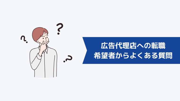 広告代理店への転職希望者からよくある質問