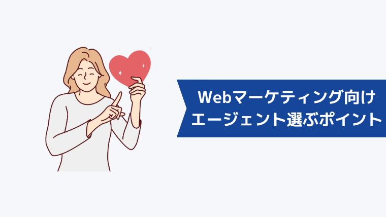 Webマーケティング向けの転職エージェントを選ぶときのポイント