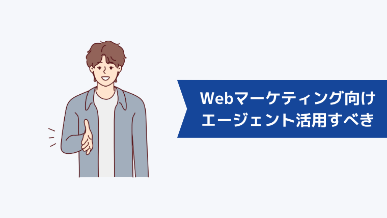 Webマーケティング向けの転職エージェントを活用すべき理由