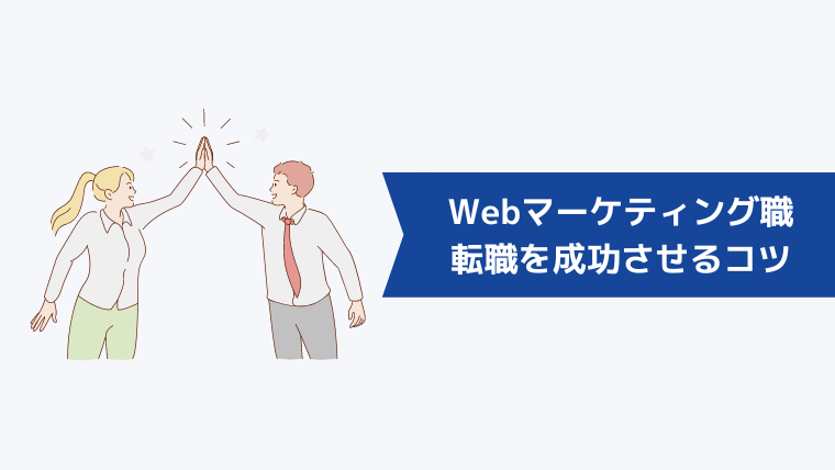 Webマーケティング職への転職を成功させるコツ