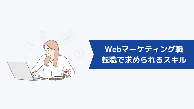 Webマーケティング職への転職で求められるスキル・経歴