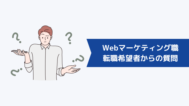 Webマーケティング職への転職希望者からよくある質問