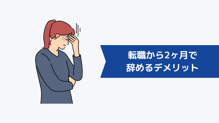 転職から2ヶ月で辞めるデメリット