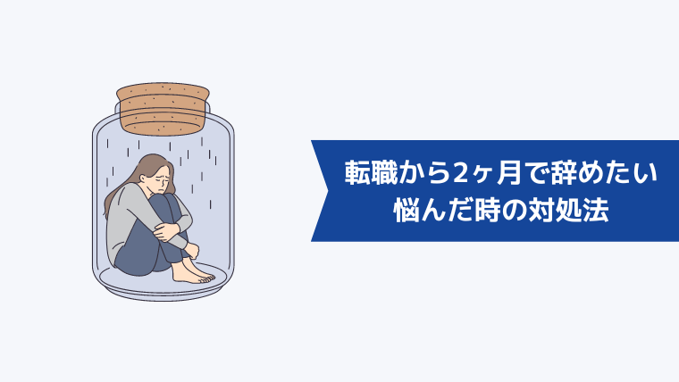 転職から2ヶ月で辞めたいと悩んだ時の対処法