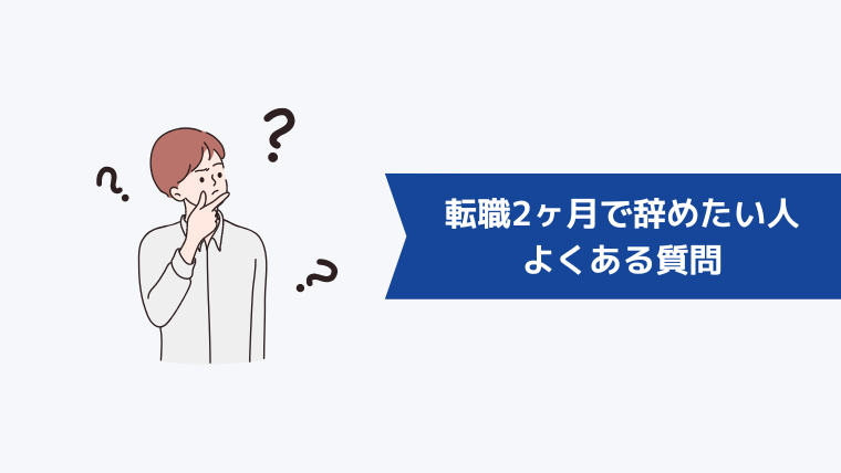 転職から2ヶ月で辞めたい人からよくある質問