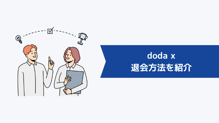 doda Xの退会方法を紹介