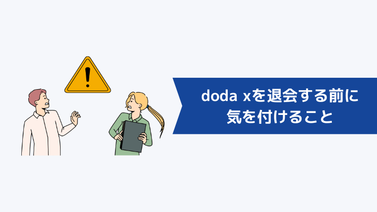 doda Xを退会する前に気を付けること