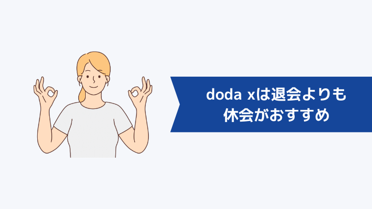 doda Xは退会よりも休会がおすすめ