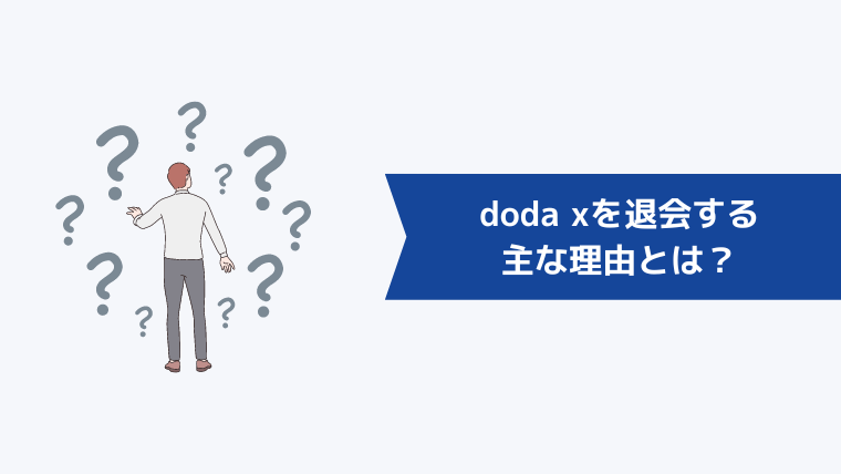 doda Xを退会する主な理由とは