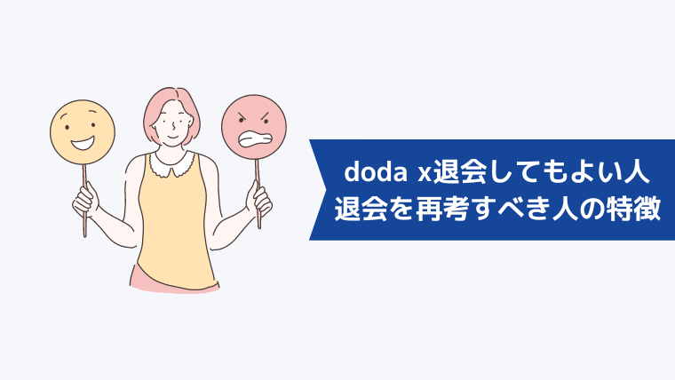 doda Xを退会してもよい人・退会を再考すべき人の特徴