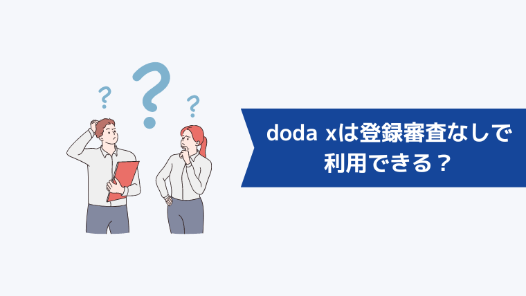 doda Xは登録審査なしで利用できる？