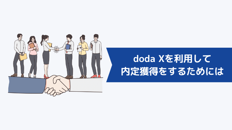 doda Xを利用して選考通過・内定獲得をするためには